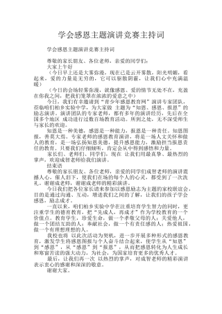 学会感恩主题演讲比赛主持词