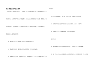 学会感恩主题班会主持稿