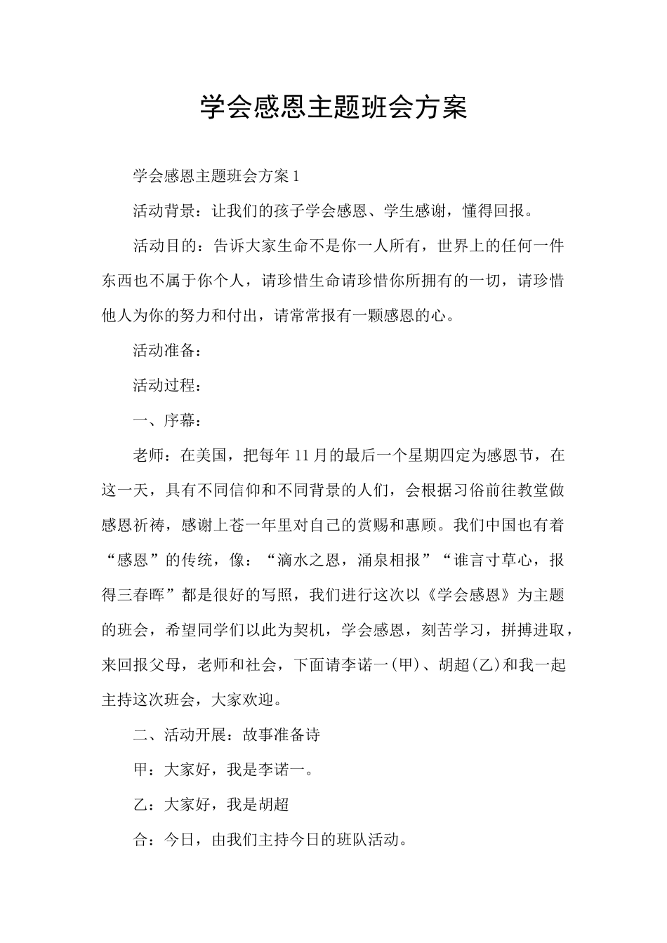 学会感恩主题班会方案_第1页