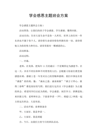 学会感恩主题班会方案
