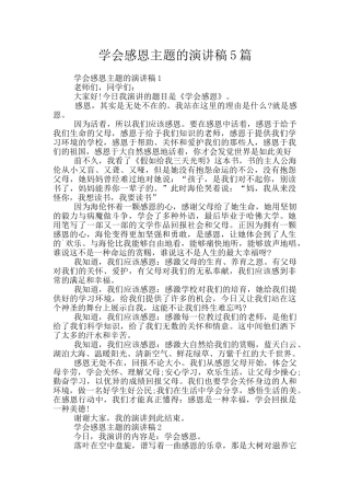 学会感恩主题的演讲稿5篇