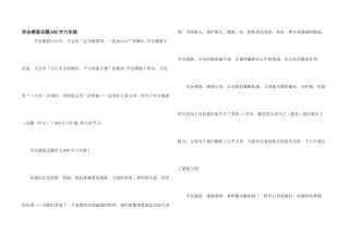 学会感恩话题600字六年级