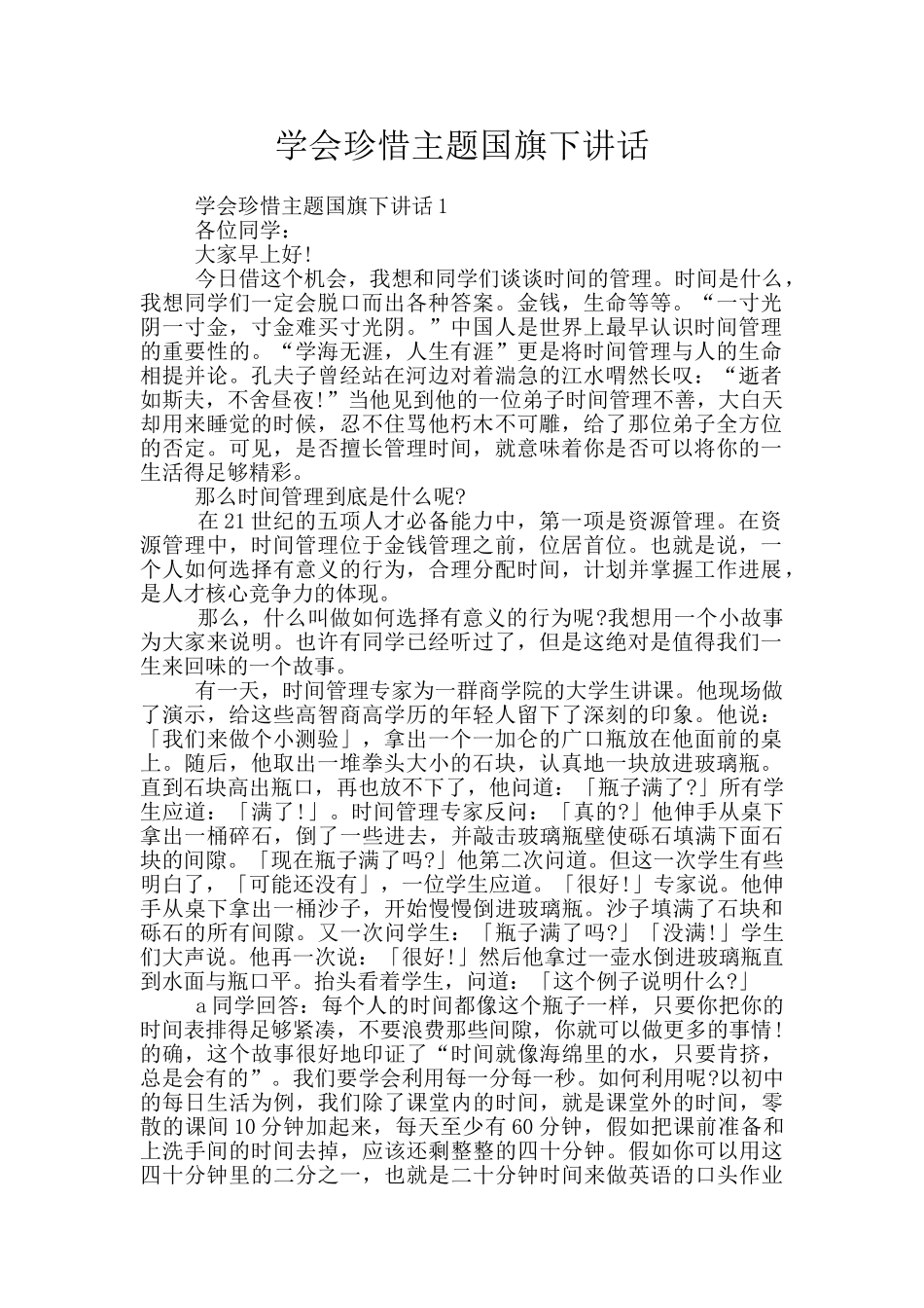 学会珍惜主题国旗下讲话_第1页