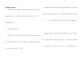 学会理解七年级600字