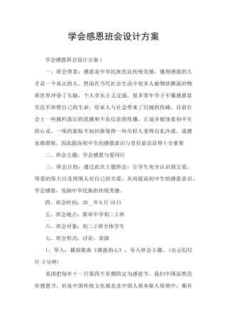 学会感恩班会设计方案