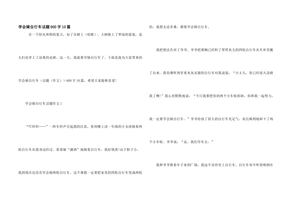 学会骑自行车话题600字10篇_第1页