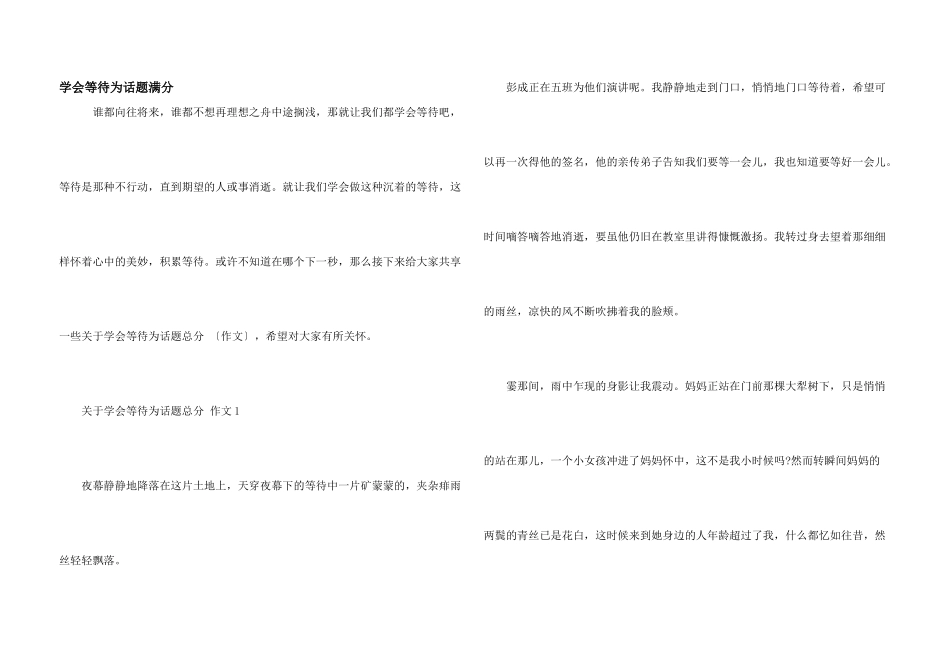 学会等待为话题满分_第1页