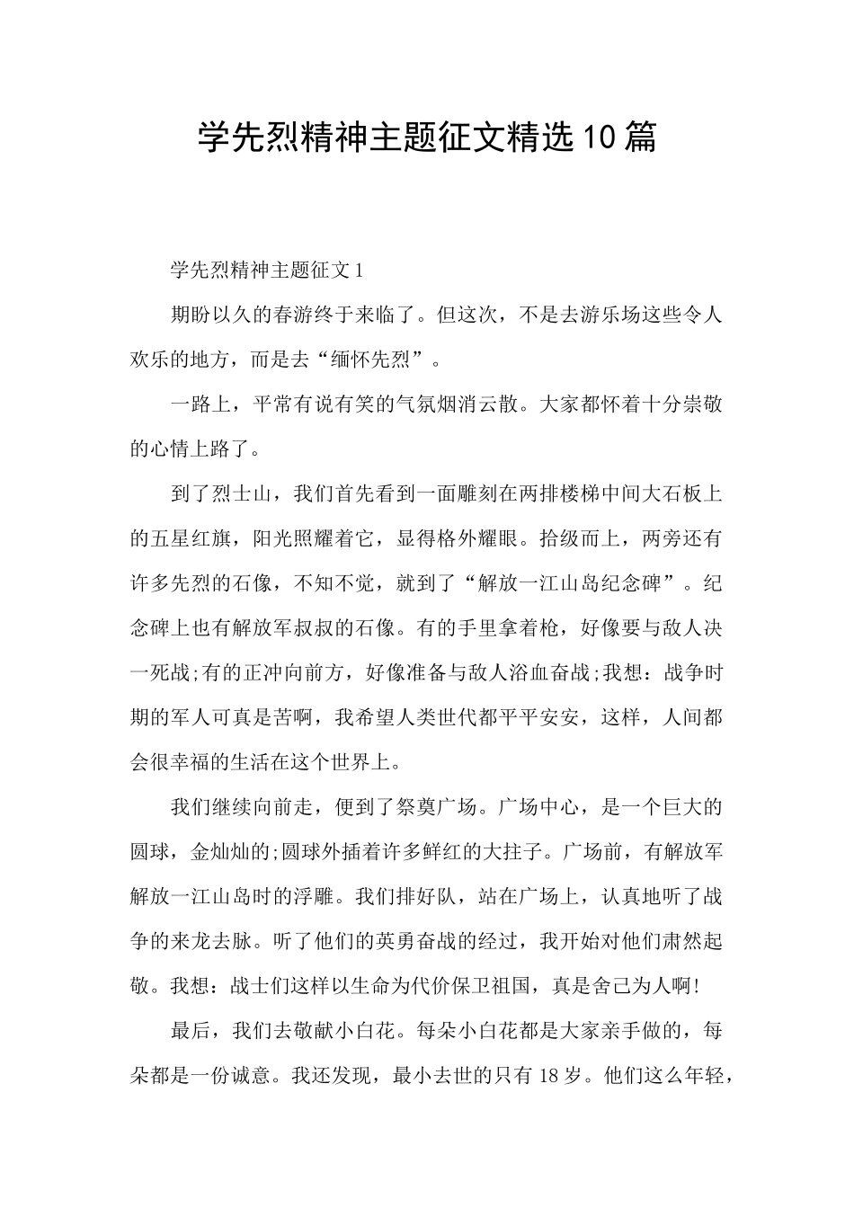 学先烈精神主题征文精选10篇_第1页