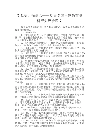 学党史-强信念——党史学习主题教育资料应知应会范文