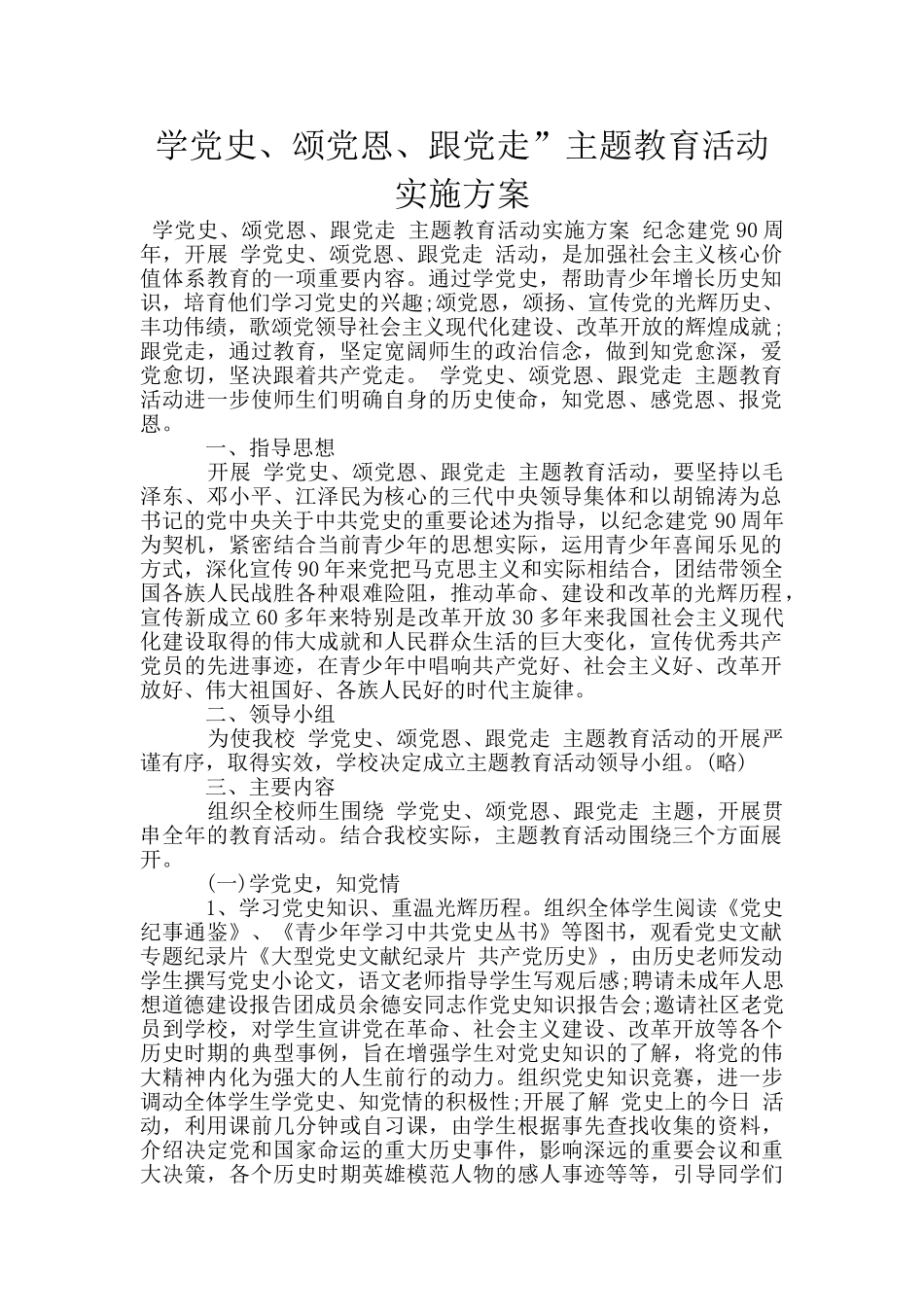 学党史、颂党恩、跟党走”主题教育活动实施方案_第1页