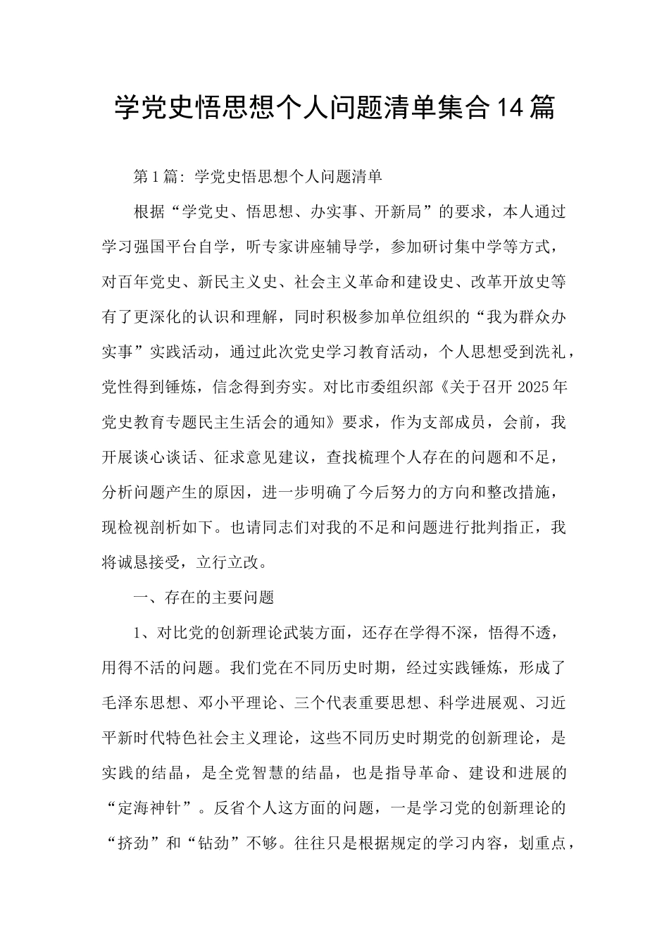 学党史悟思想个人问题清单集合14篇_第1页