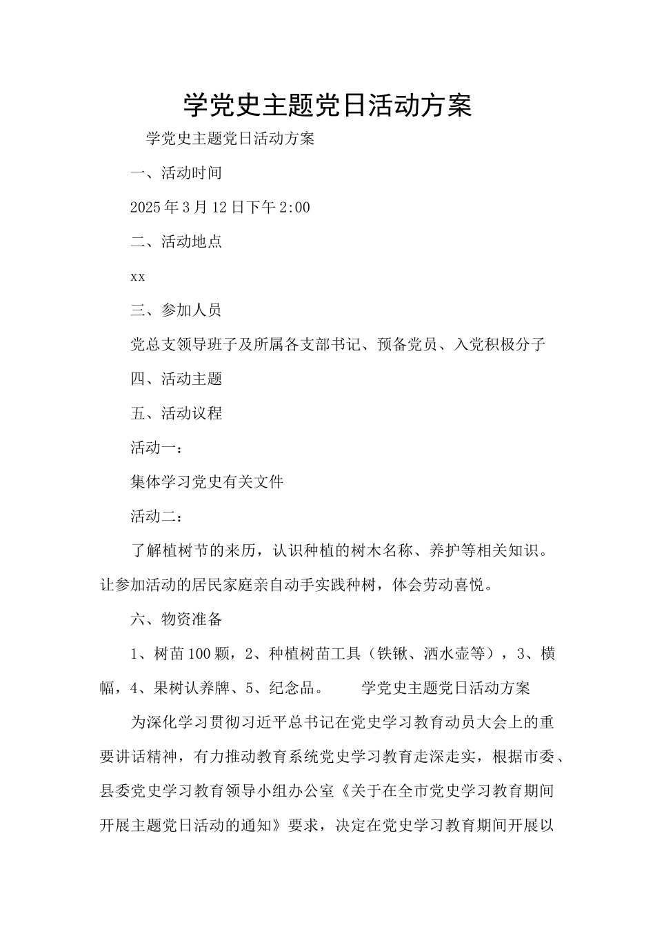 学党史主题党日活动方案_第1页