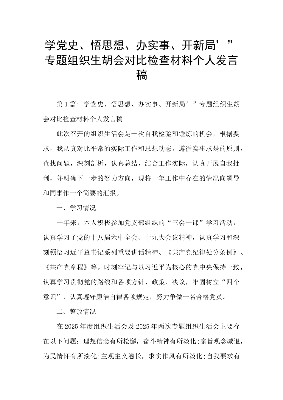 学党史、悟思想、办实事、开新局’”专题组织生胡会对照检查材料个人发言稿_第1页