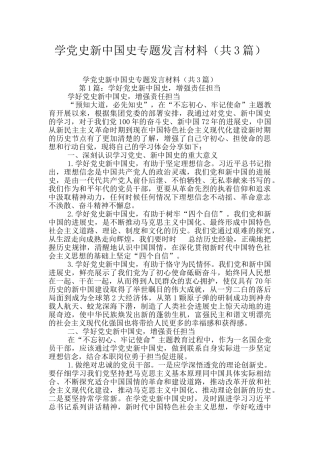 学党史新中国史专题发言材料