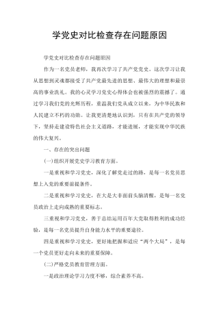 学党史对照检查存在问题原因