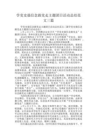 学党史强信念跟党走主题团日活动总结范文三篇
