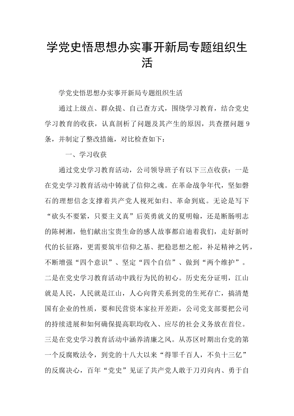 学党史悟思想办实事开新局专题组织生活_第1页