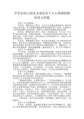 学党史幼儿园党支部党员个人心得感悟精短范文四篇