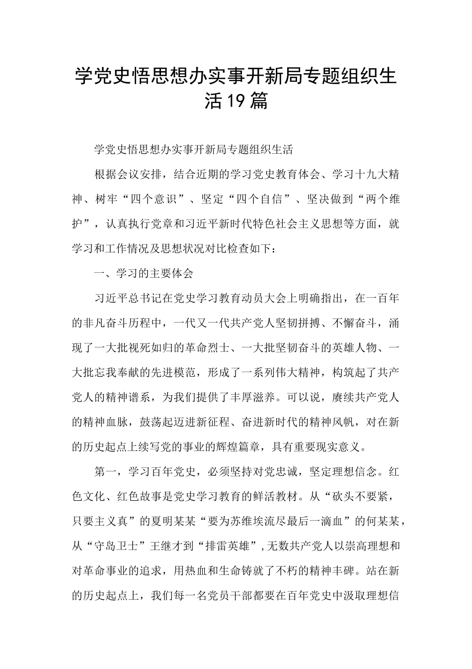 学党史悟思想办实事开新局专题组织生活19篇_第1页