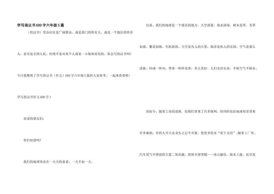 学写倡议书600字六年级5篇_第1页