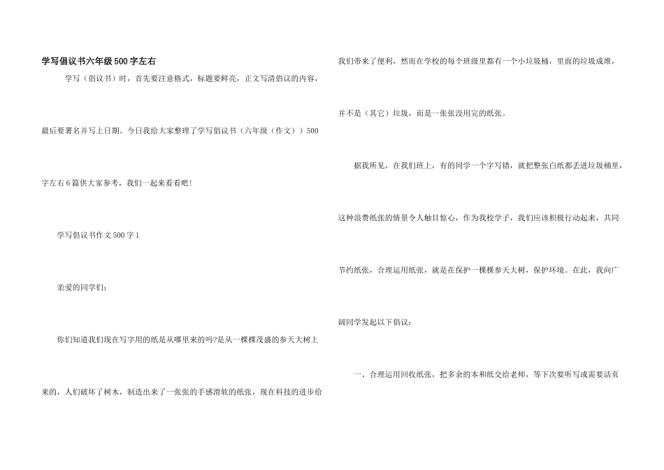 学写倡议书六年级500字左右_第1页