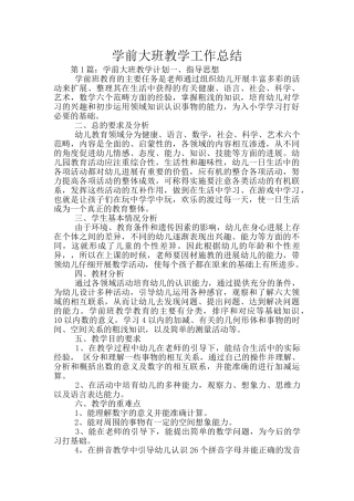 学前大班教学工作总结