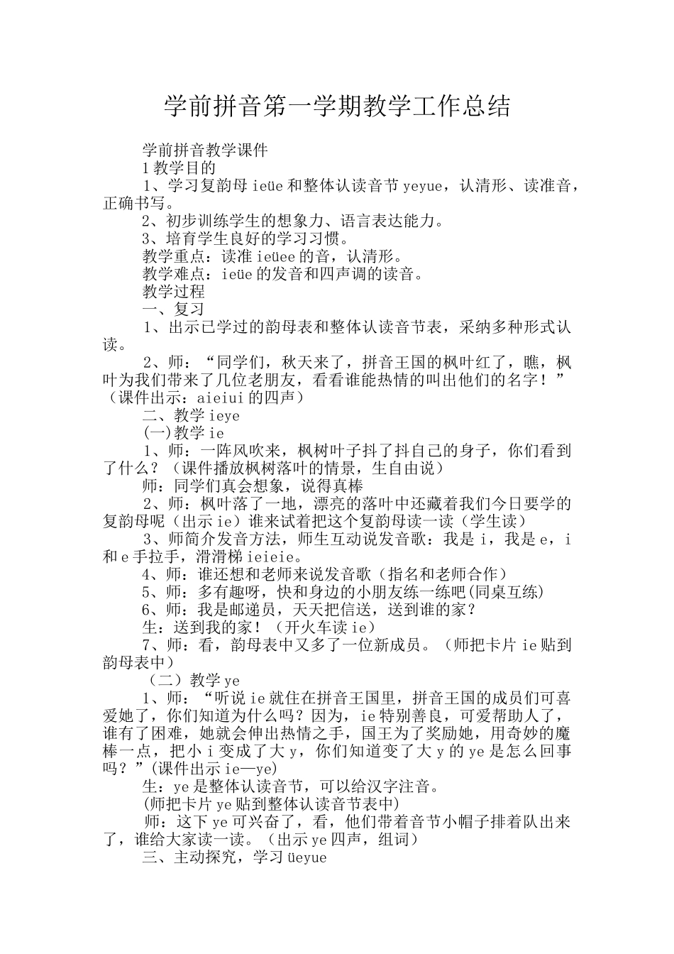 学前拼音笫一学期教学工作总结_第1页