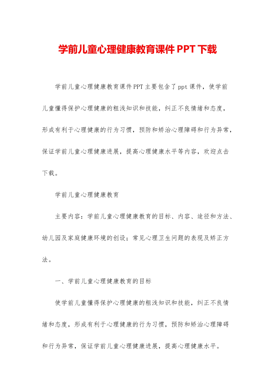 学前儿童心理健康教育课件PPT下载_第1页
