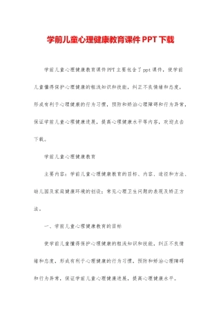 学前儿童心理健康教育课件PPT下载