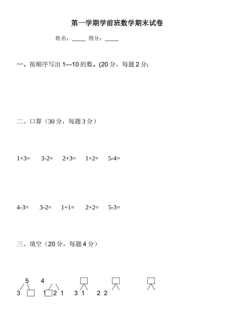 学前大班数学期末试卷_第1页