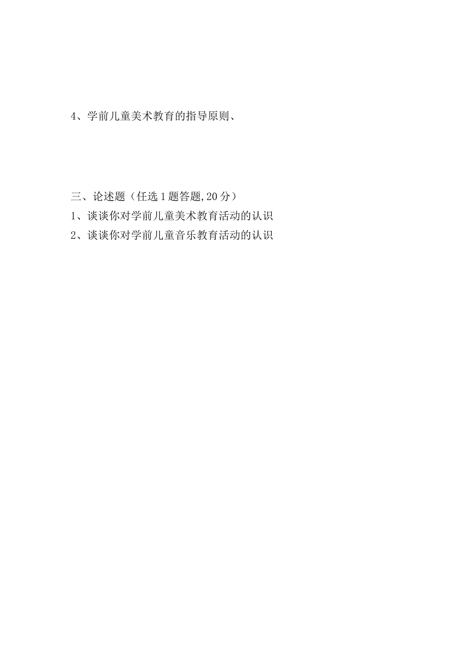 学前教育专业幼儿艺术活动设计和指导试卷_第2页