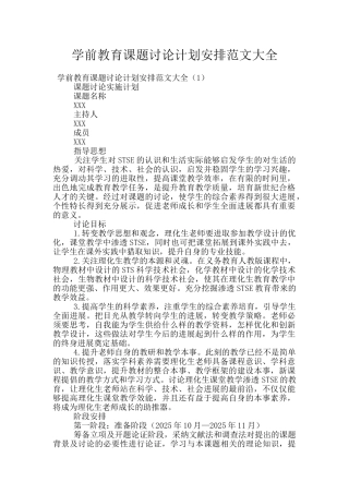 学前教育课题研究计划安排范文大全