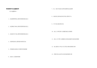 学前教育毕业选题指导