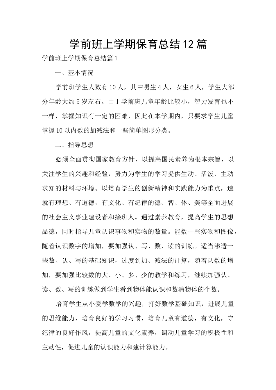 学前班上学期保育总结12篇_第1页