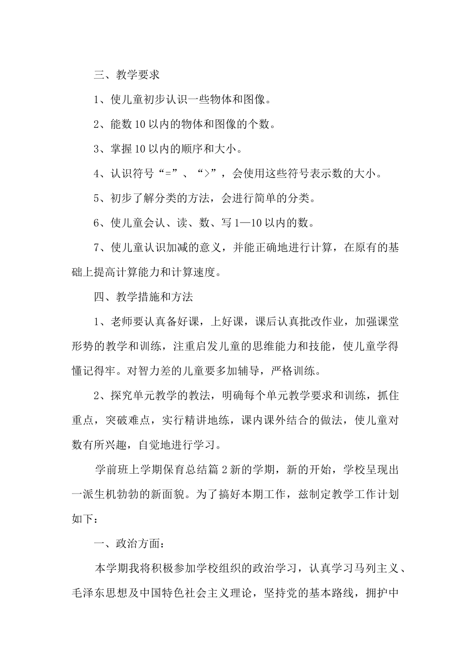 学前班上学期保育总结12篇_第2页