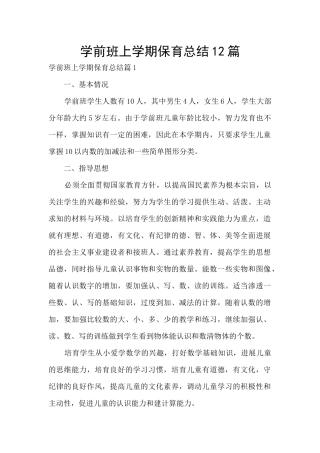 学前班上学期保育总结12篇