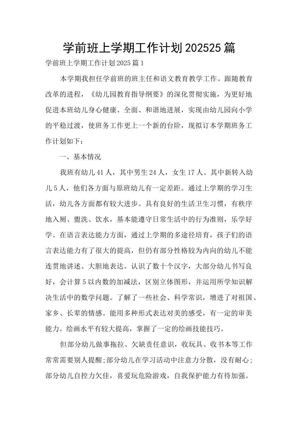 学前班上学期工作计划202025篇_第1页