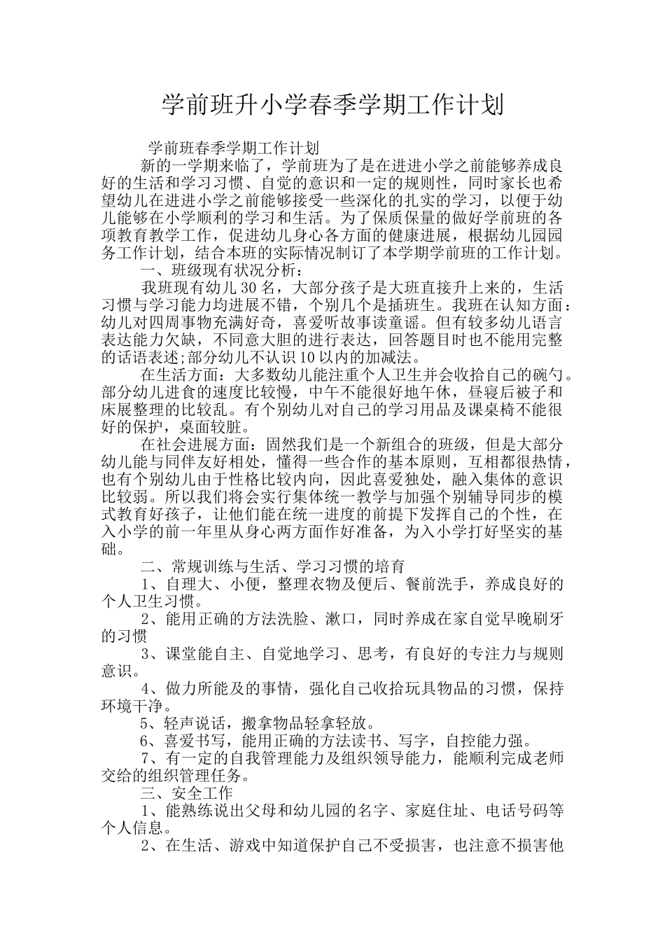 学前班升小学春季学期工作计划_第1页