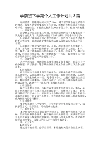 学前班下学期个人工作计划共3篇
