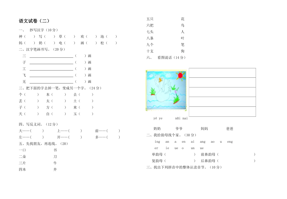 学前班升一年级语文试卷强化训练汇总30套_第2页