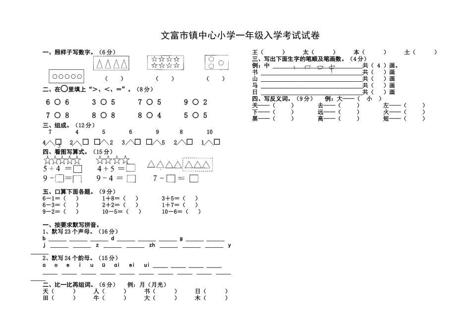 学前班升一年级入学考试试卷_第1页