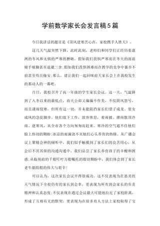学前数学家长会发言稿5篇