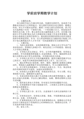 学前班学期教学计划