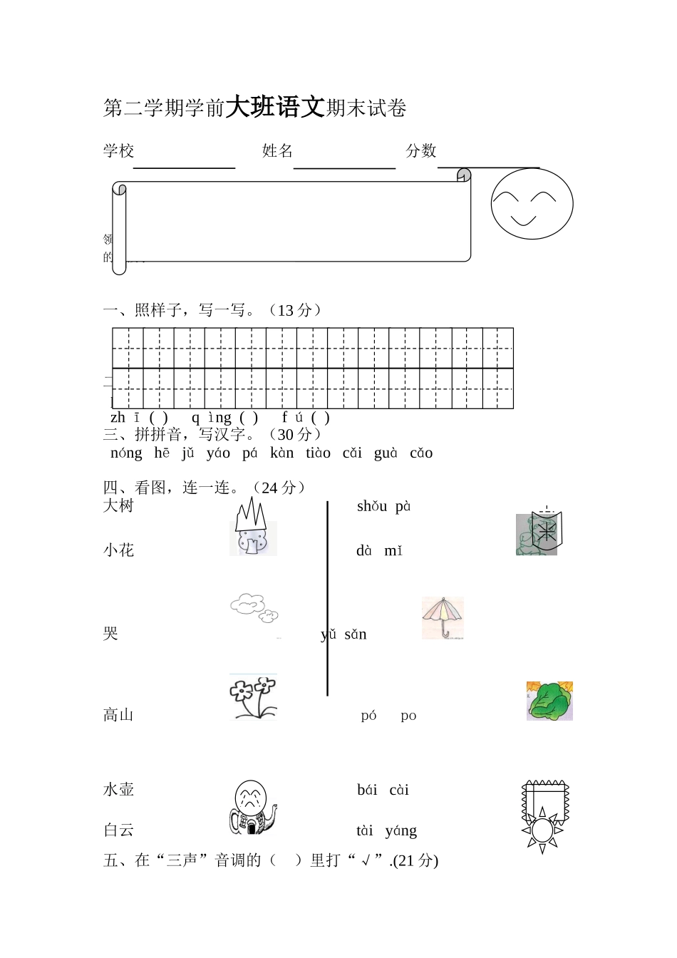 学前班大班语文试卷_第1页