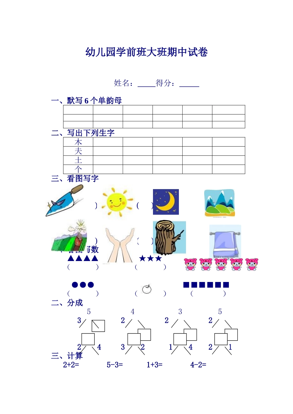 学前班大班期中试卷_第1页