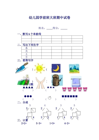 学前班大班期中试卷