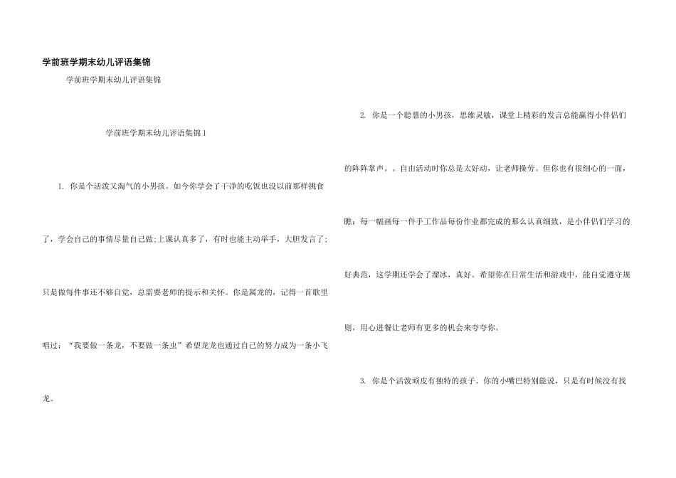学前班学期末幼儿评语集锦_第1页