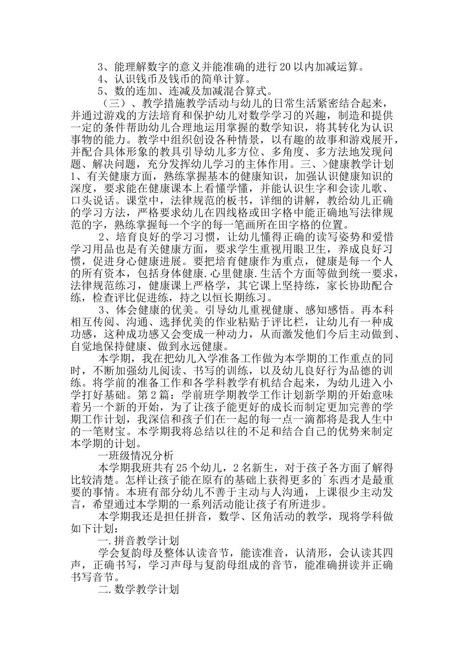 学前班学期教学工作计划_第2页