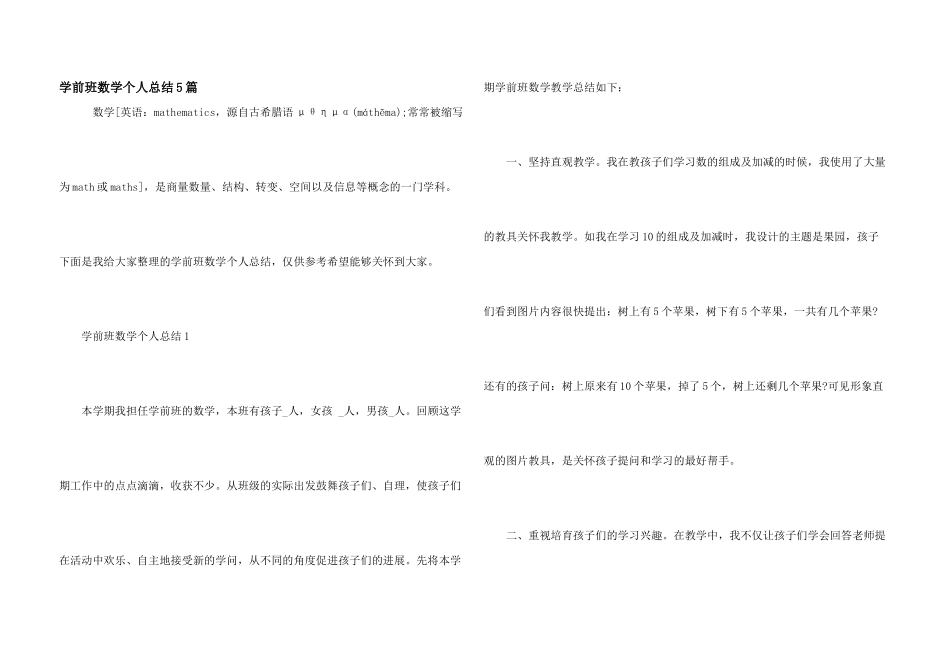 学前班数学个人总结5篇_第1页