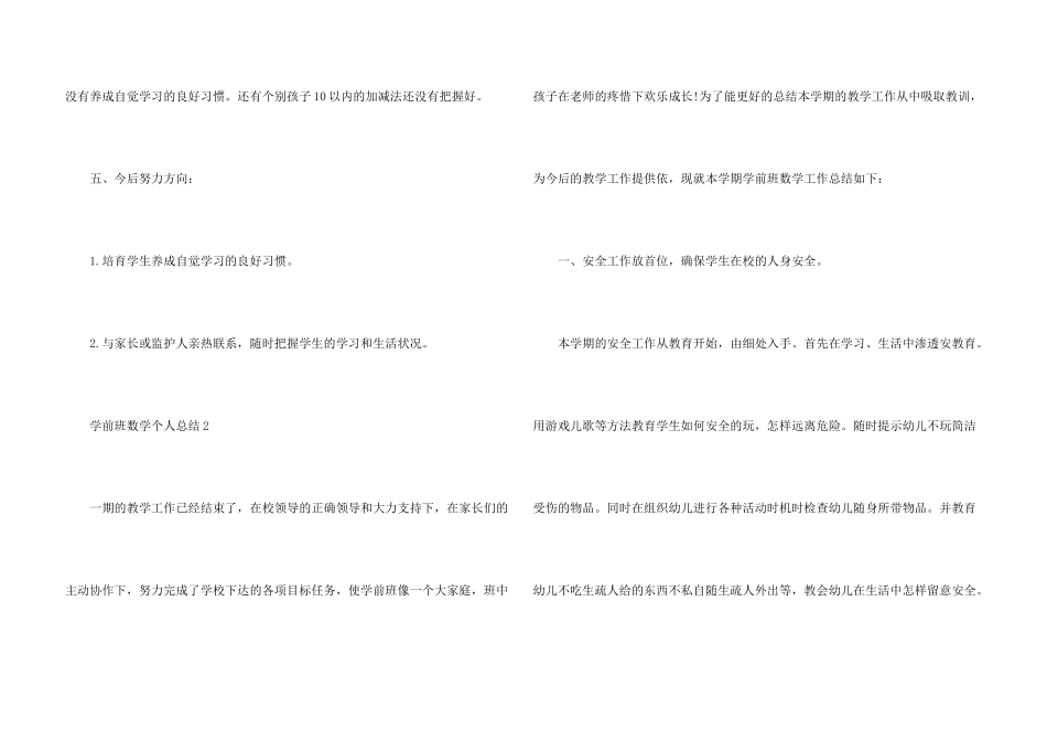 学前班数学个人总结5篇_第3页